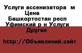 Услуги ассенизатора 5м3 › Цена ­ 1 000 - Башкортостан респ., Уфимский р-н Услуги » Другие   